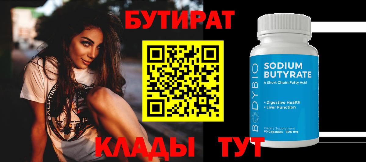 Новоалександровск  БУТИРАТ 1.4BDO  БУТИРАТ  Вход с VPN 