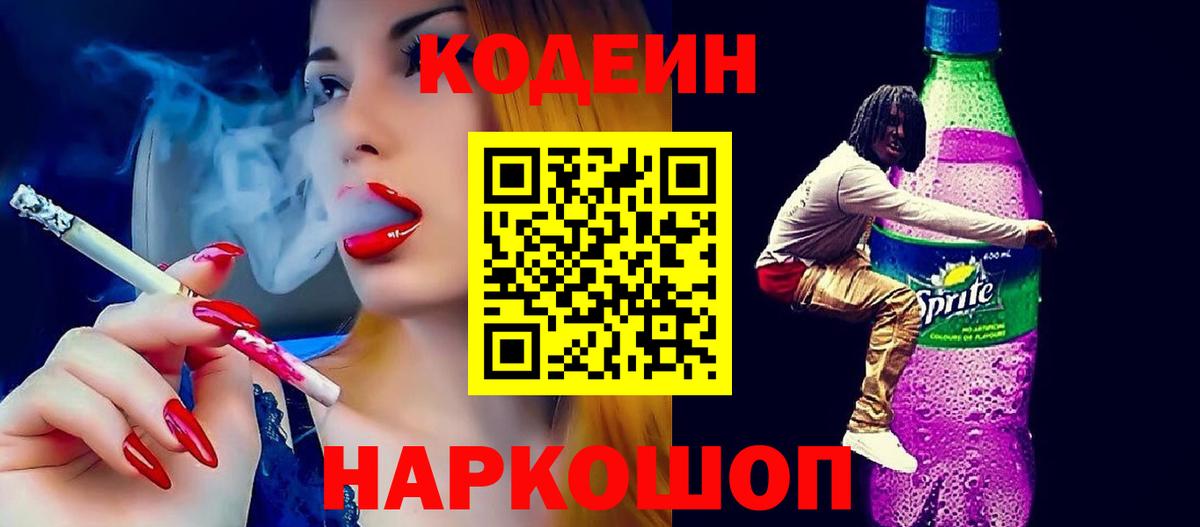 Новоалександровск  Кодеиновый сироп Lean Purple Drank  Вход с VPN 