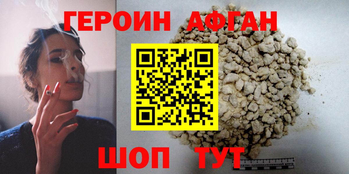 ГЕРОИН афганец Новоалександровск